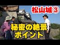 歴史ある松山城の驚きポイントを大公開！
