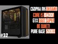 Сборка ПК в корпус Pure Base 500DX BGW37 (Z490 Gaming X, i5-10400F, GTX 1660 Super, Pure Rock 2)