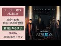 【韓国ドラマ】チョ・スンウ&パク・シネ主演 水木ドラマ 「シーシュポス: the myth (시지프스: 더 미쓰)」第2話あらすじ(ネタバレ)