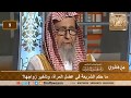 ما حكم الشريعة في عضل المرأة ة وتأخير زواجها الشيخ صالح بن فوزان الفوزان 
