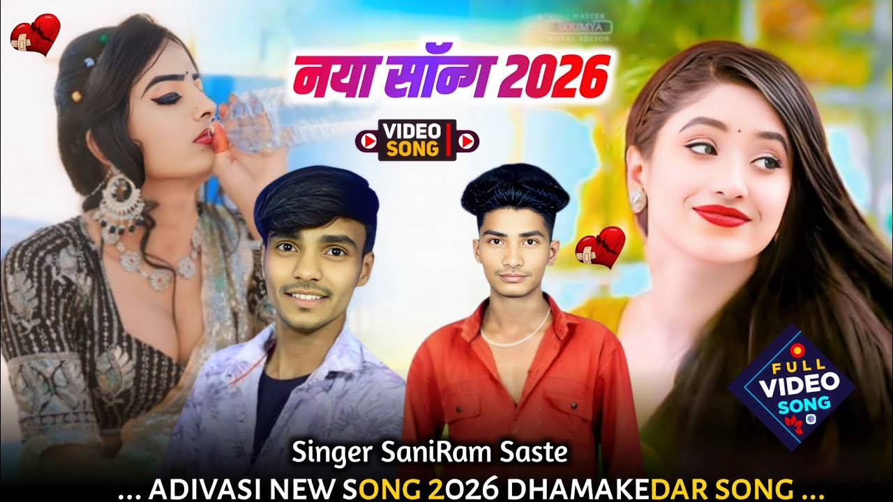 नया सॉन्ग 2026 !! सिंगर सुनीराम सस्ते 🥰बेवफा के गायक  मुकेश सेनानी !! Aadivasi new song 