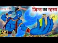     jinn ka rahasya  hindi kahaniya  story in hindi  bedtime story