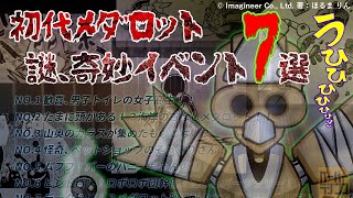 初代メダロット 謎、奇妙イベント7選