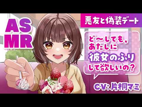 【 ASMR CV片桐マミ 】悪友な女友達と偽装カップルデート【 シチュエーションボイス 】