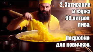 видео: 2. Затирание и варка пива 90 литров на ТР32У3 (2.0). Полный цикл действий, разъяснения для новичков. картинка: 2. Затирание и варка пива 90 литров на ТР32У3 (2.0). Полный цикл действий, разъяснения для новичков.