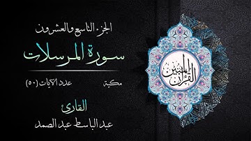077 | سورة المرسلات | القارئ عبد الباسط عبد الصمد | القرآن الكريم مكتوب | مرتل | القرآن المبين