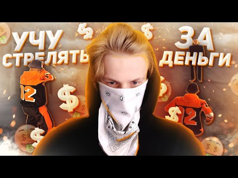 СТАЛ ТРЕНЕРОМ ПО СТРЕЛЬБЕ ЗА ДЕНЬГИ $$$ в GTA SAMP / РЕАКЦИЯ НОВИЧКА