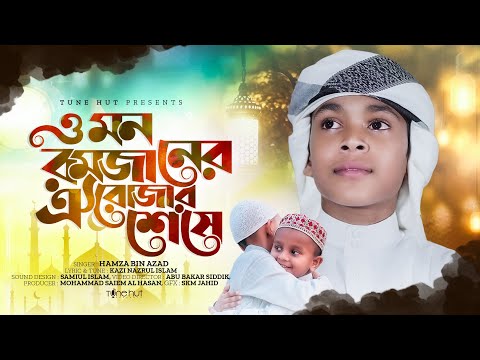 রমজানের ঐ রোজার শেষে এলো খুশির ঈদ | O Mon Ramjaner Oi Rojar Sheshe Elo Khushir Eid | Eid Song 2023