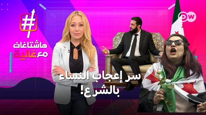 ما سر إعجاب النساء بأحمد الشرع وكيف تحول إلى ترند على المنصات؟ | هاشتاغات مع غالية
