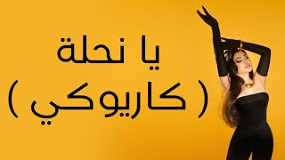 Haifa Wehbe - Ya Nahla ( Karaoke ) 🐝 هيفاء وهبي - يا نحلة ( كاريوكي )