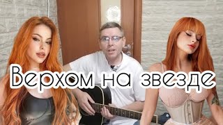 Найк Борзов - Верхом на звезде/cover by Mihail Degterenko