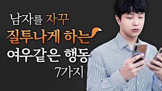 남자들이 자꾸 질투나고 안달나는 여자의 행동 Top 7