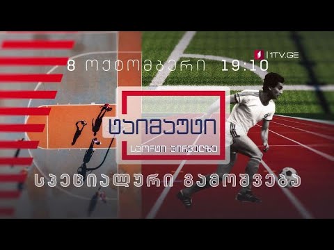 „ტაიმაუტი“ - სპეციალური გამოშვება, 8 ოქტომბერი,19:10
