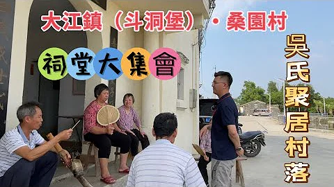 台山百曉：天變地變人變，唯有文字記載的故事可以一代又一代流傳至今！今期視頻受一位加拿大鄉里的委託，來到大江鎮桑園村拍攝🎬#abc #taishan #taishanese #台山 #toisan - 天天要聞