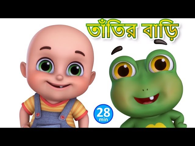 তাঁতির বাড়ি ব্যাঙের বাসা - TATIR BARI BANGER BASA - Bengali Rhymes for Children | Jugnu Kids Bangla class=