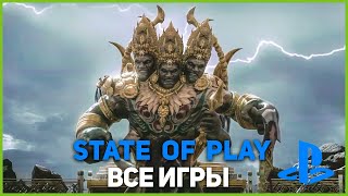 State of Play Все Игры | Июль 2021| Все трейлеры игр с презентации State of Play 2021