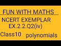 #NCERT EXEMPLAR #EX. 2.2 Q(iv) #cbse class 10 # polynomials #FUN WITH MATHS #EASY SOLUTION 💯😎👍