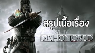เกิยรติยศที่ถูกช่วงชิง - สรุป(?)เนื้อเรื่อง Dishonored (2012) ซับไทย