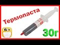 30г просто ОТЛИЧНОЙ термопасты!