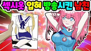 (영상툰) 섹시 코스프레 옷 입혀 방송해서 돈 벌게 한 남친｜영상툰｜애니메이션｜썰툰 [긍정이 영상툰]