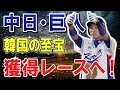 【緊急速報】メジャーリーグの失敗判断！MLBから見放された韓国の至宝が日本に殴り込み！中日・巨人が史上稀に見る獲得レースへ！日本球界に衝撃の到来！