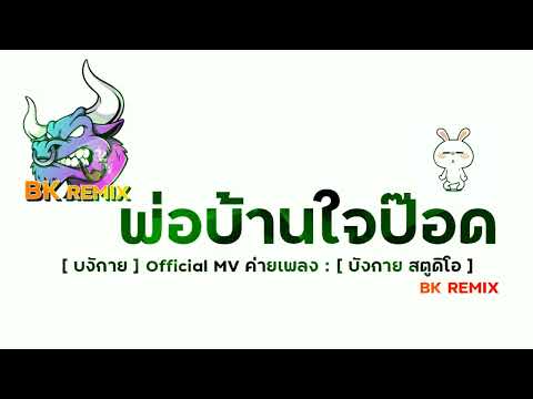 #เพลงแดนซ์อาข่า : พ่อบ้านใจป๊อด #กำลังฮิตในtiktok
