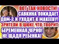 ДОМ 2 СВЕЖИЕ НОВОСТИ! ♡ Эфир дома 2 (22.12.2019).