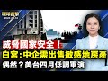 中共公布發行超長期國債，債務安全性受質疑；白宮下令：中企需出售美空軍基地附近房產；澳洲國防預算未來四年增57億澳元，應對中共威脅；神韻國際藝術團載譽歸來，粉絲熱情接機【 #環球直擊 】｜#新唐人電視台