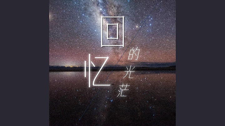 回忆的光芒