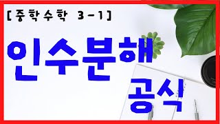 중 3-1 수학 [15강] 공통인수를 이용한 인수분해와 인수분해공식