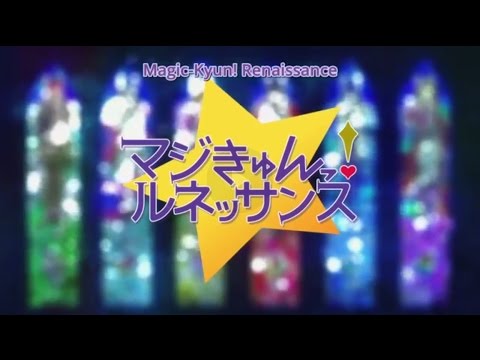 Magic Kyun! Renaissance - マジックキュン！ルネッサンス - Opening