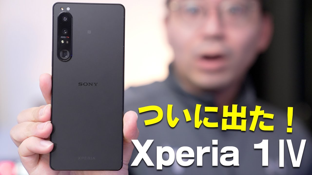 出た！ついに新型Xperia 1 Ⅳが登場！ガチで大幅進化してるぞ！ - YouTube