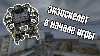 ЭКЗОСКЕЛЕТ В НАЧАЛЕ ИГРЫ В STALKER CALL OF CHERNOBYL