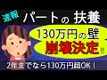 【朗報・悲報】パートの社会保険の扶養、130万円の壁崩壊へ。但し2025年以降の大改正は既定路線化～2年までなら130万円超OK～札幌の税理士が解説