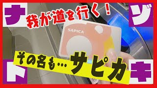 【今月からポイント引き下げ】ＪＲで使えない札幌「サピカ」　なぜ我が道を歩むのか？