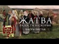 Жатва радости и скорби. 3-й выпуск. Кто мы? с Феликсом Разумовским @Телеканал Культура ​