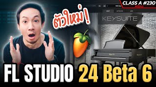 Class A 230 : FL Studio Beta 2024 เวอร์ชั่นนี้ มีของฟรีแจก !!