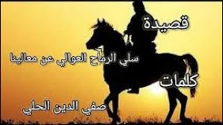 سلي الرماح العوالي عن معالينا أداء أسامة الواعظ