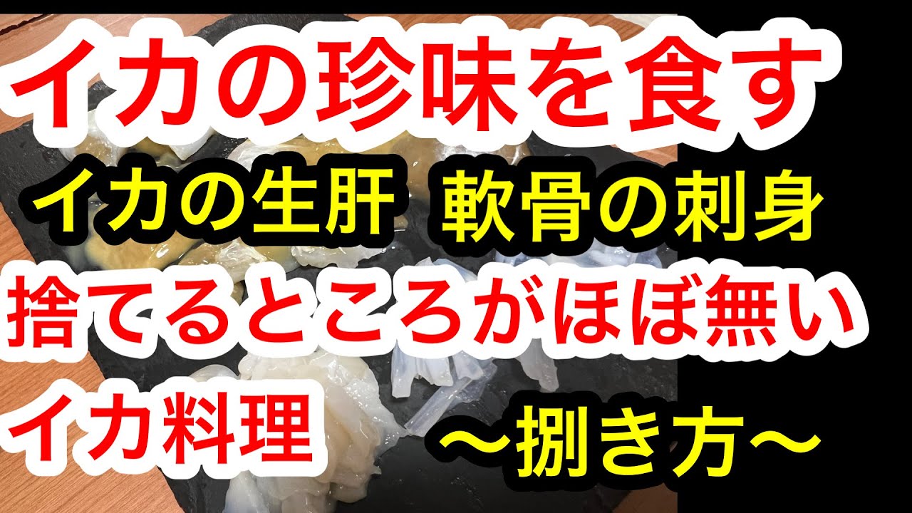 アオリイカの生肝 トロ 軟骨 皮の湯引き クチバシの身 余す事なく調理し食す 皮を3枚剥ぎましょう Youtube