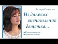 Из далеких впечатлений детства - Тамара Резникова