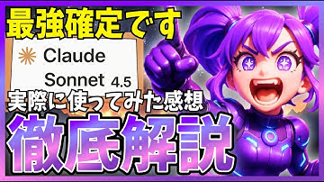 【絶対使うべき】正直、ClaudeSonnet4.5が最高すぎたので徹底解説！エージェント性能も一線超え使いやすく速いモデルへ