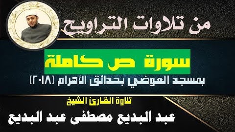 سورة ص كاملة | من تلاوات التراويح 2018 م | القارئ الشيخ عبد البديع مصطفى عبد البديع