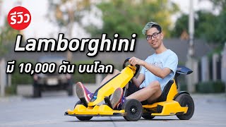 รถ GoKart ไฟฟ้าดริฟได้ รุ่นพิเศษ Lamborghini edition