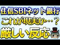 住信SBIネット銀行きびしい…