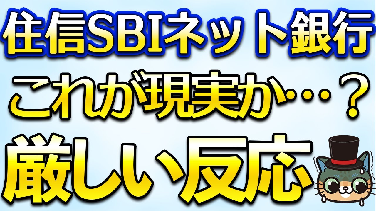 住信SBIネット銀行きびしい…