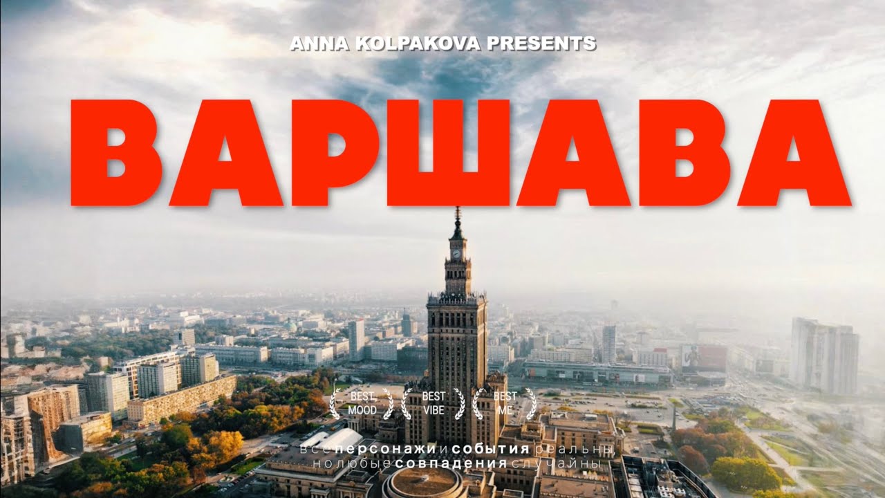 ВАРШАВА - самый ЛУЧШИЙ город Европы? 