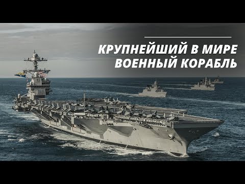 Суперавианосец: поход через Атлантику на авианосце США «Джеральд р. Форд»