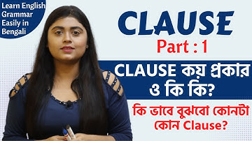 Clause & its types | Part 1 | English Grammar Lessons in Bengali | সহজ বাংলায়
