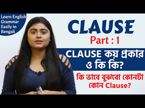 Clause & its types | Part 1 | English Grammar Lessons in Bengali | সহজ বাংলায়