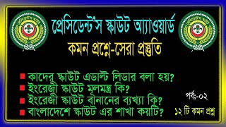 Scout PS exam preparation, part-02, প্রেসিডেন্ট স্কাউট আ্যওয়ার্ড প্রিপারেশন,কমন প্রশ্ন,PS AWARD,